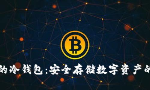 不充电的冷钱包：安全存储数字资产的新选择