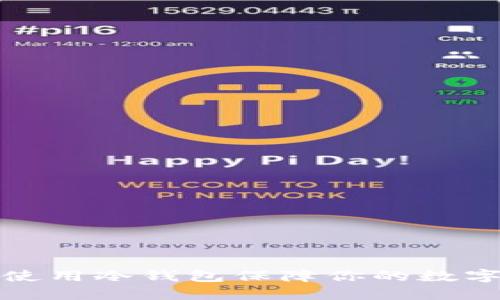 如何正确使用冷钱包保障你的数字资产安全