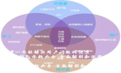 思考一个能解决用户问题的优秀  《小狐钱包参数