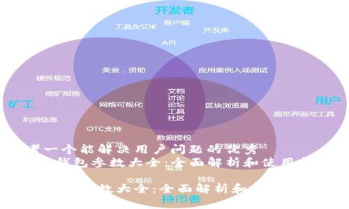 思考一个能解决用户问题的优秀  
《小狐钱包参数大全：全面解析和使用指南》

小狐钱包参数大全：全面解析和使用指南