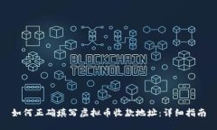 如何正确填写虚拟币收款地址：详细指南