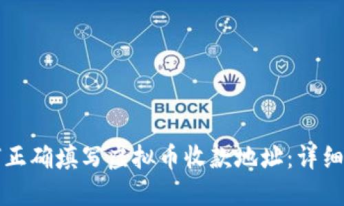 如何正确填写虚拟币收款地址：详细指南