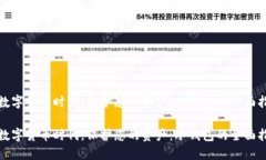 在数字货币时代，保护您的资产：冷钱包的全面