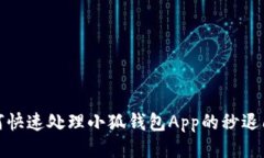 如何快速处理小狐钱包App的秒退问题