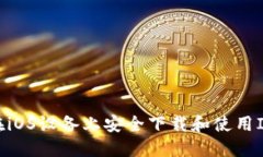  如何在iOS设备上安全下载和使用IM钱包？