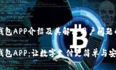 小狐钱包APP介绍及其解决用户问题的能力小狐钱