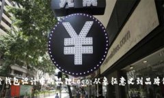 探索钱包设计中的狐狸Logo：从象征意义到品牌价