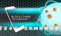 如何将数字货币安全高效地转移到另一个交易所