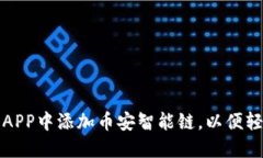 如何在小狐钱包APP中添加币安智能链，以便轻松