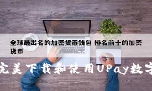 如何完美下载和使用UPay数字钱包
