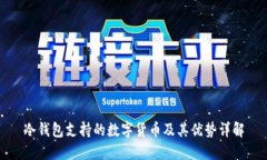 冷钱包支持的数字货币及其优势详解