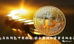 冷钱包与热钱包下载指南：安全存储加密货币的