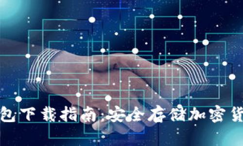 冷钱包与热钱包下载指南：安全存储加密货币的全面攻略
