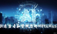 如何快速查看和管理您的MetaMask账号