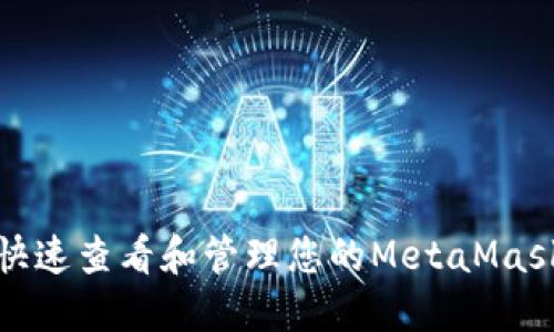 如何快速查看和管理您的MetaMask账号