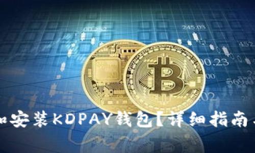如何官方下载和安装KDPAY钱包？详细指南与常见问题解析