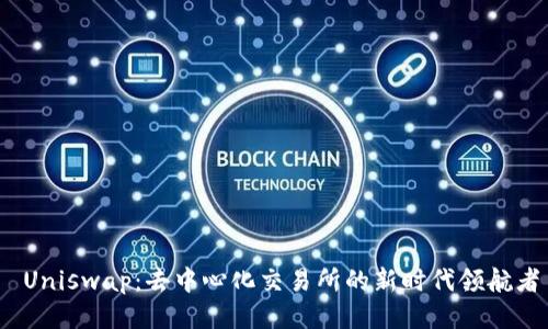  Uniswap：去中心化交易所的新时代领航者