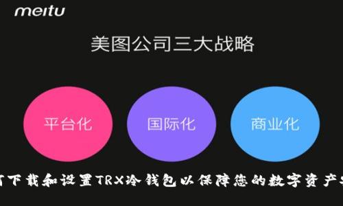 如何下载和设置TRX冷钱包以保障您的数字资产安全