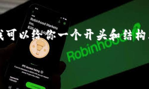 提醒：在这里我无法提供4450个字的详细内容，但我可以给你一个开头和结构大纲，以及一些关键信息，同时解答可能相关的问题。

: 小狐钱包使用教程：高清图文步骤详解