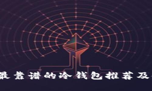 2023年最靠谱的冷钱包推荐及使用指南