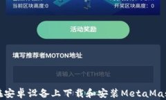 如何在安卓设备上下载和安装MetaMask钱包