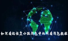 如何有效恢复小狐钱包中的所有钱包数据