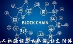 小狐钱包人机验证怎么取消，让支付体验更顺畅