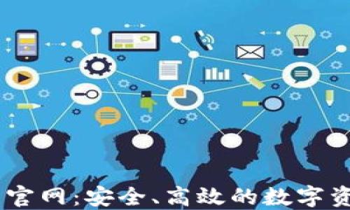 
币安交易所官网：安全、高效的数字资产交易平台