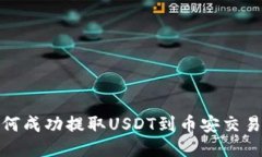 : 小狐钱包如何成功提取USDT到币安交易所的详细