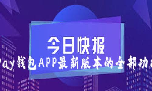  掌握GoPay钱包APP最新版本的全部功能与更新！