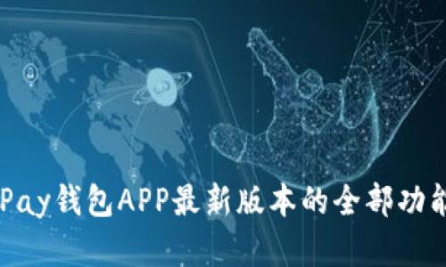  掌握GoPay钱包APP最新版本的全部功能与更新！