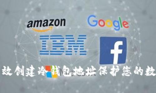 如何有效创建冷钱包地址保护您的数字资产