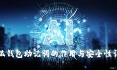 小狐钱包助记词的作用与安全性详解