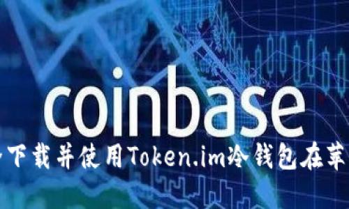  如何安全下载并使用Token.im冷钱包在苹果设备上？