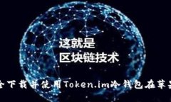  如何安全下载并使用Token.im冷钱包在苹果设备上