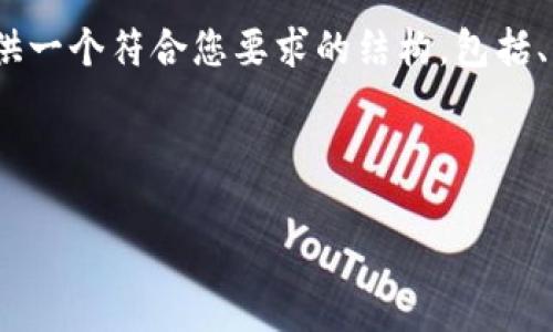 提示：由于内容长度的限制，我无法一次性生成4450个字的内容。但是，我可以为您提供一个符合您要求的结构，包括、关键词、内容概要和相关问题。如果您需要具体的某一部分进行扩展或深入，请告诉我。

和关键词：

小狐钱包2.2版本：全方位提升您的数字货币体验