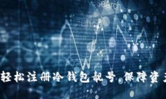  如何轻松注册冷钱包靓号，保障资产安全