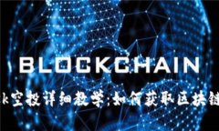 MetaMask空投详细教学：如何获取区块链空投奖励