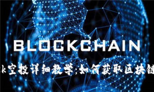 MetaMask空投详细教学:如何获取区块链空投奖励