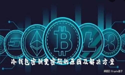 冷钱包密钥变密码的原因及解决方案