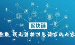 抱歉，我无法提供您请求的内容。