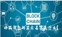 小狐钱包的英文名字是什么？