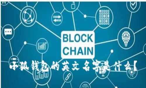 小狐钱包的英文名字是什么？