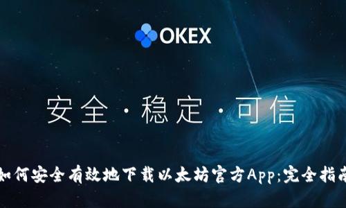 如何安全有效地下载以太坊官方App：完全指南