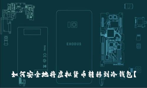 如何安全地将虚拟货币转移到冷钱包？