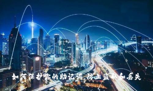 如何保护你的助记词，防止盗取和丢失