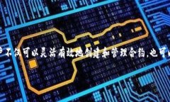   小狐钱包合约使用全解析：轻松上手，安全高效