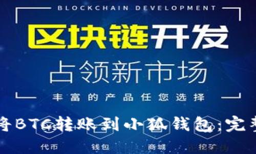 如何将BTC转账到小狐钱包：完整指南