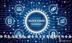 黑U冷钱包与热钱包：安全性与使用便利性的全面