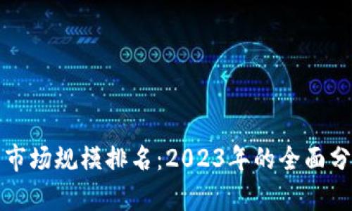 加密货币市场规模排名：2023年的全面分析与展望